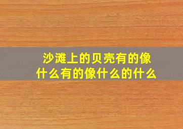 沙滩上的贝壳有的像什么有的像什么的什么