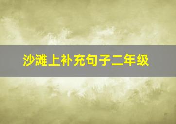 沙滩上补充句子二年级