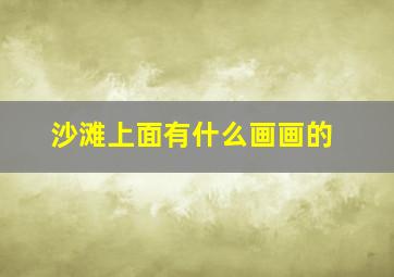 沙滩上面有什么画画的