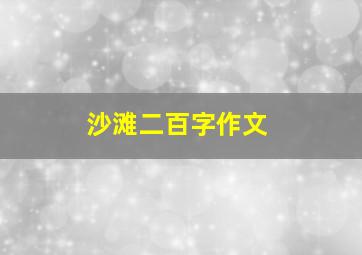 沙滩二百字作文