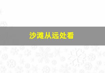 沙滩从远处看