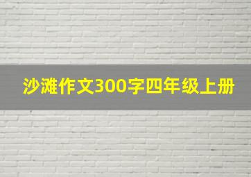 沙滩作文300字四年级上册