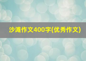 沙滩作文400字(优秀作文)