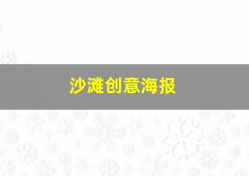 沙滩创意海报