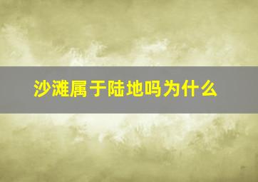 沙滩属于陆地吗为什么