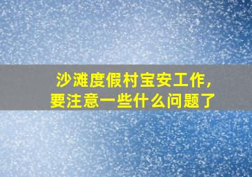 沙滩度假村宝安工作,要注意一些什么问题了