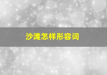 沙滩怎样形容词