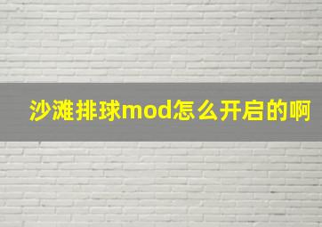 沙滩排球mod怎么开启的啊