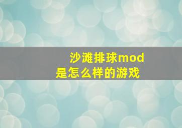 沙滩排球mod是怎么样的游戏