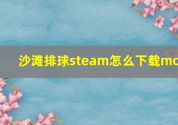 沙滩排球steam怎么下载mod