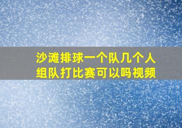 沙滩排球一个队几个人组队打比赛可以吗视频