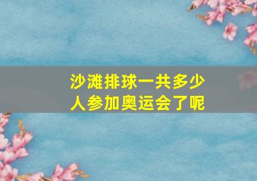 沙滩排球一共多少人参加奥运会了呢