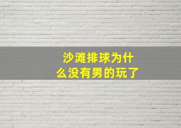 沙滩排球为什么没有男的玩了