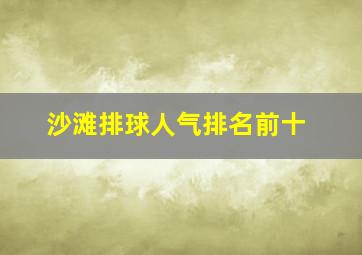 沙滩排球人气排名前十