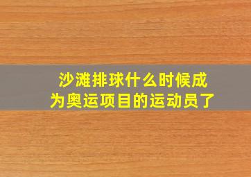 沙滩排球什么时候成为奥运项目的运动员了