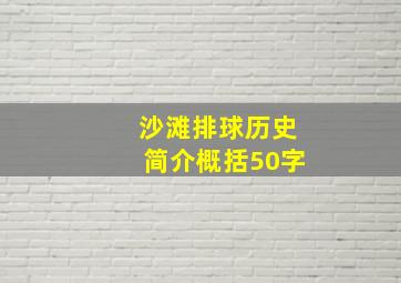 沙滩排球历史简介概括50字