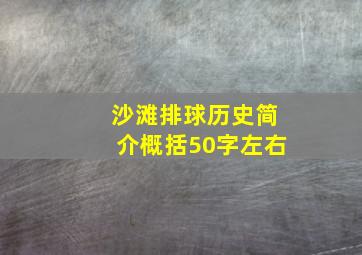 沙滩排球历史简介概括50字左右