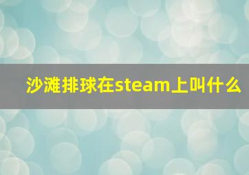 沙滩排球在steam上叫什么