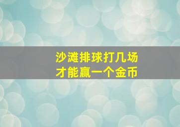 沙滩排球打几场才能赢一个金币