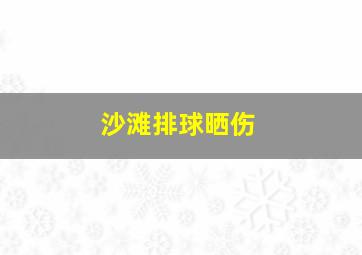 沙滩排球晒伤