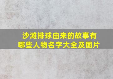 沙滩排球由来的故事有哪些人物名字大全及图片