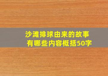 沙滩排球由来的故事有哪些内容概括50字