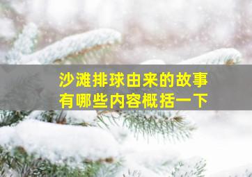 沙滩排球由来的故事有哪些内容概括一下