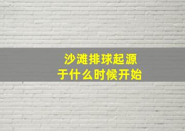 沙滩排球起源于什么时候开始