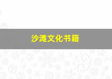 沙滩文化书籍