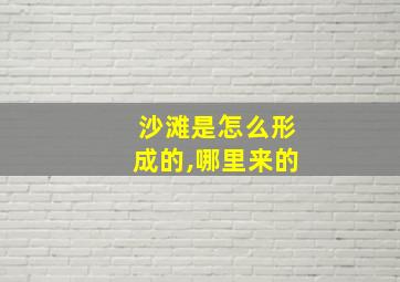 沙滩是怎么形成的,哪里来的