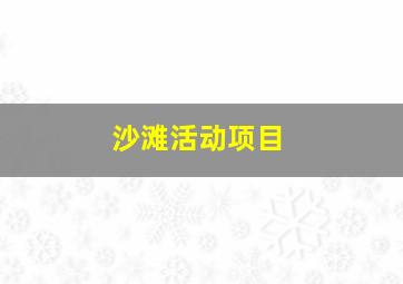 沙滩活动项目