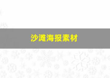 沙滩海报素材