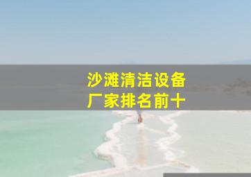 沙滩清洁设备厂家排名前十