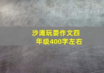 沙滩玩耍作文四年级400字左右