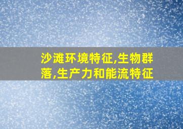 沙滩环境特征,生物群落,生产力和能流特征