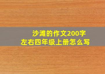 沙滩的作文200字左右四年级上册怎么写