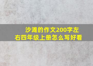 沙滩的作文200字左右四年级上册怎么写好看