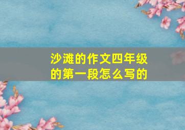 沙滩的作文四年级的第一段怎么写的