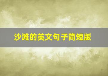 沙滩的英文句子简短版