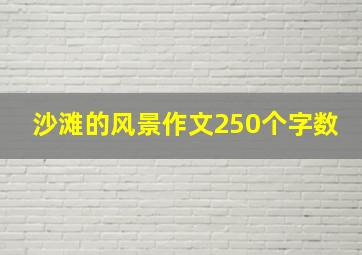 沙滩的风景作文250个字数