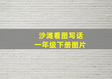 沙滩看图写话一年级下册图片