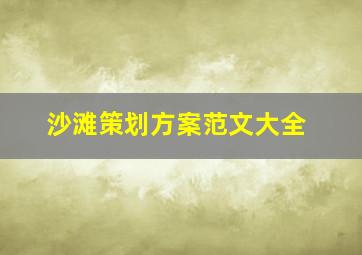 沙滩策划方案范文大全