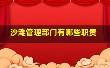 沙滩管理部门有哪些职责