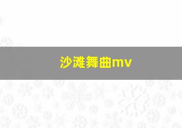 沙滩舞曲mv