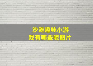 沙滩趣味小游戏有哪些呢图片