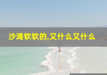 沙滩软软的,又什么又什么