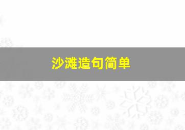 沙滩造句简单