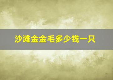 沙滩金金毛多少钱一只