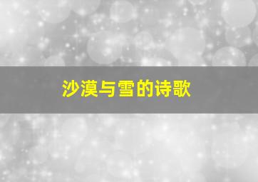 沙漠与雪的诗歌