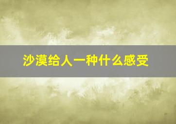 沙漠给人一种什么感受